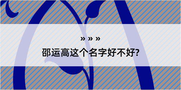 邵运高这个名字好不好?