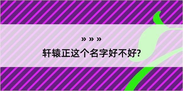 轩辕正这个名字好不好?