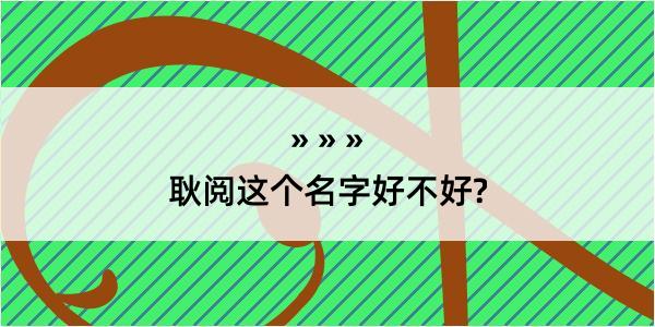 耿阅这个名字好不好?