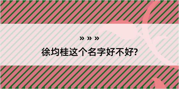 徐均桂这个名字好不好?