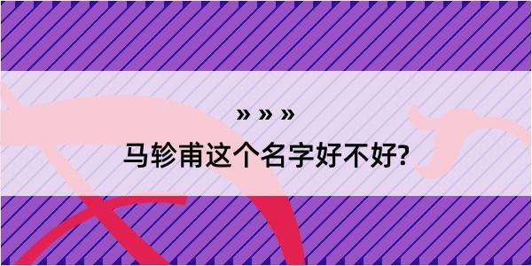 马轸甫这个名字好不好?