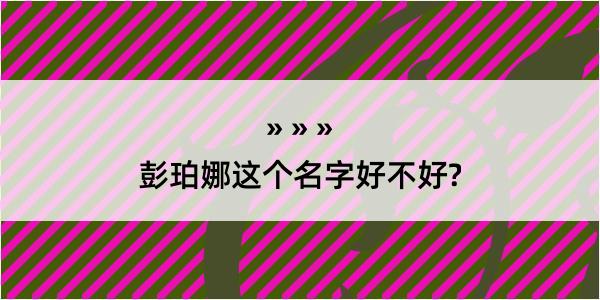 彭珀娜这个名字好不好?