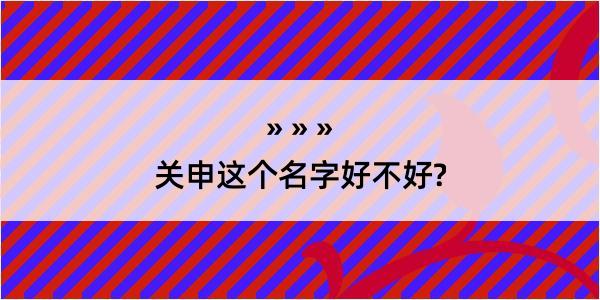 关申这个名字好不好?