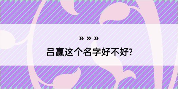 吕赢这个名字好不好?