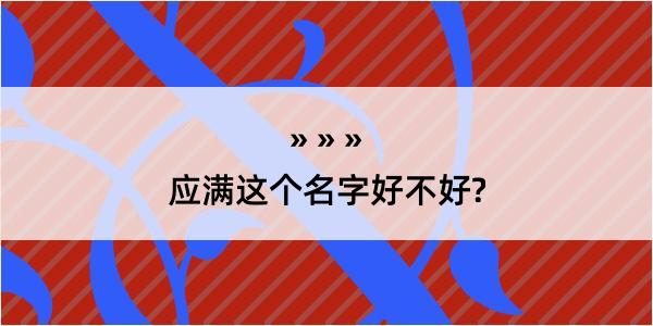 应满这个名字好不好?