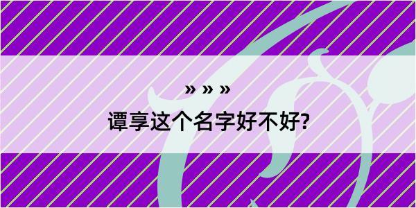 谭享这个名字好不好?