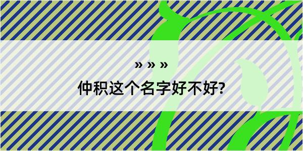 仲积这个名字好不好?