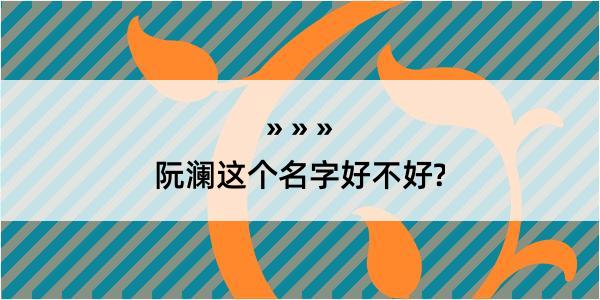 阮澜这个名字好不好?