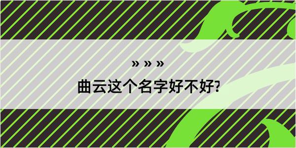 曲云这个名字好不好?