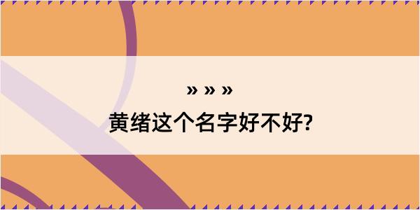 黄绪这个名字好不好?