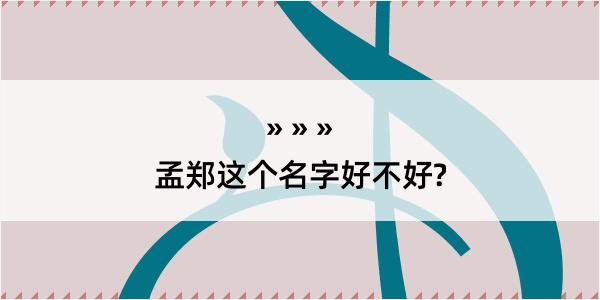 孟郑这个名字好不好?