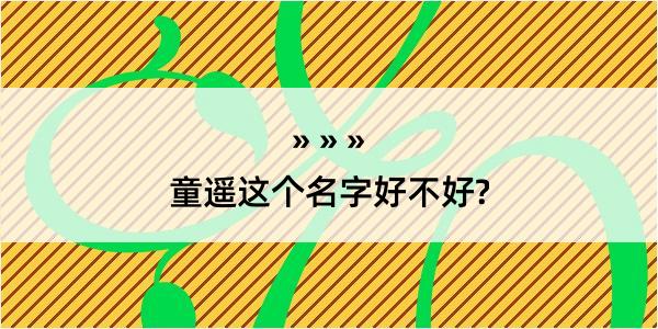 童遥这个名字好不好?