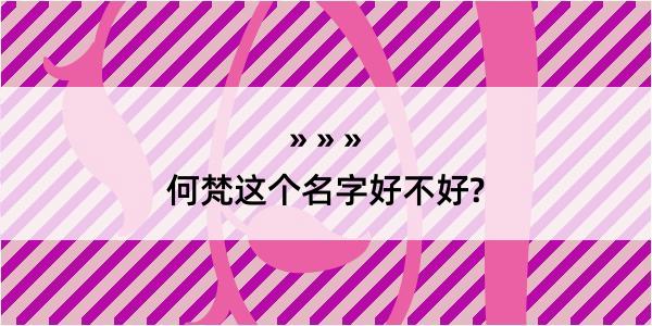 何梵这个名字好不好?