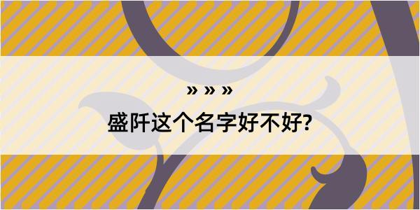 盛阡这个名字好不好?