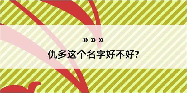 仇多这个名字好不好?