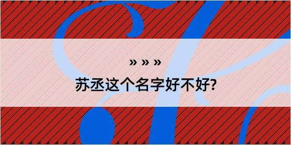 苏丞这个名字好不好?