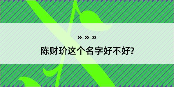 陈财玠这个名字好不好?