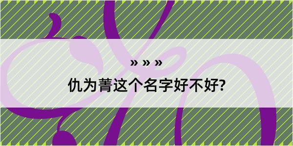 仇为菁这个名字好不好?