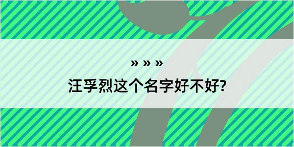 汪孚烈这个名字好不好?