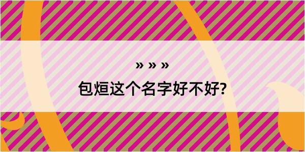 包烜这个名字好不好?