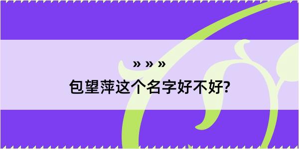 包望萍这个名字好不好?