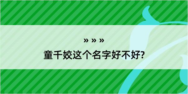 童千姣这个名字好不好?