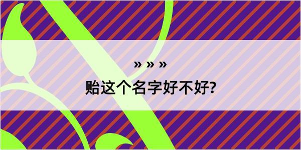 贻这个名字好不好?