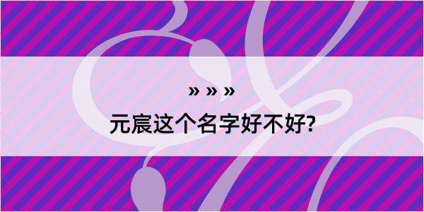 元宸这个名字好不好?