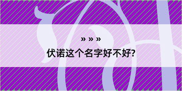 伏诺这个名字好不好?