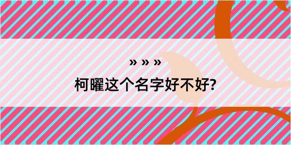 柯曜这个名字好不好?