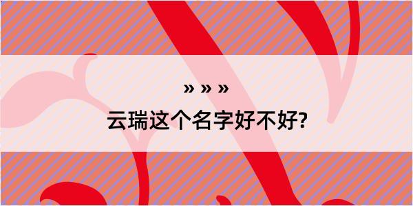 云瑞这个名字好不好?