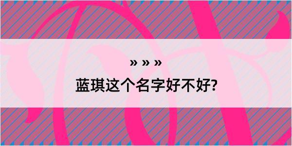 蓝琪这个名字好不好?