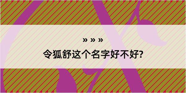 令狐舒这个名字好不好?