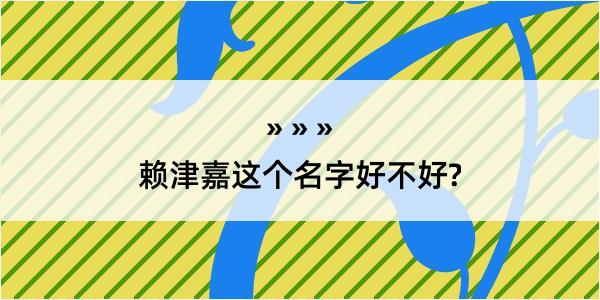 赖津嘉这个名字好不好?