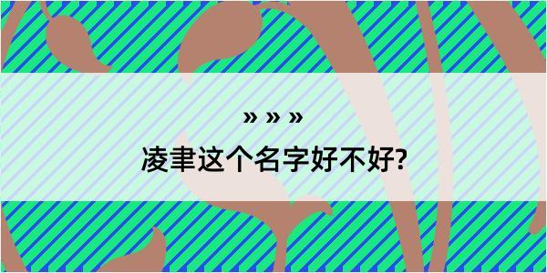 凌聿这个名字好不好?