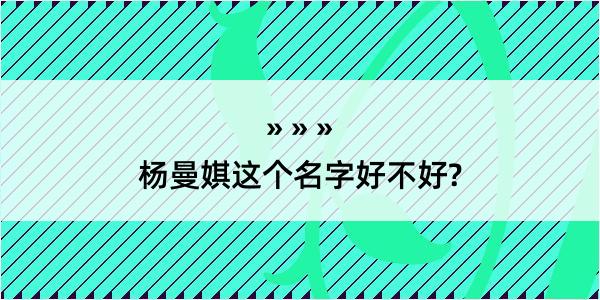 杨曼娸这个名字好不好?