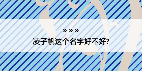 凌子帆这个名字好不好?