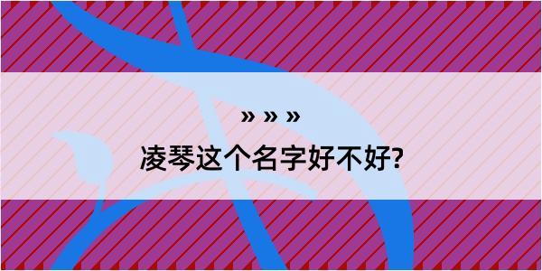 凌琴这个名字好不好?