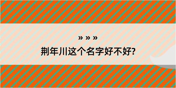 荆年川这个名字好不好?