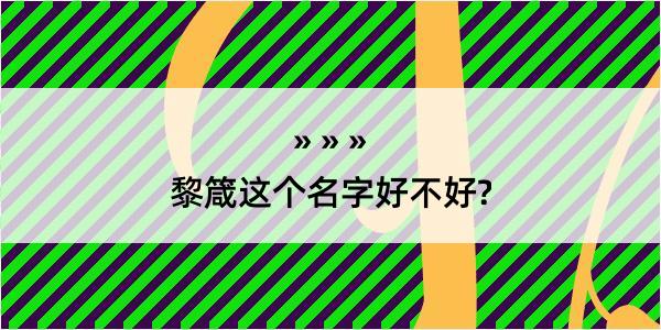 黎箴这个名字好不好?