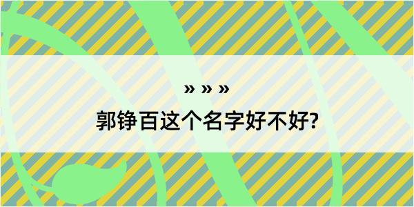 郭铮百这个名字好不好?