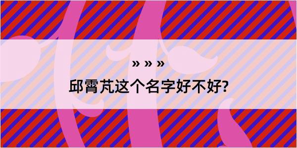 邱霄芃这个名字好不好?