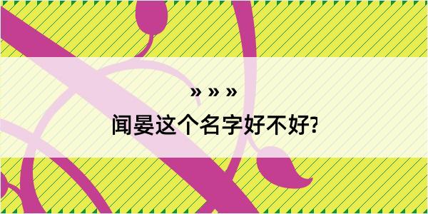 闻晏这个名字好不好?