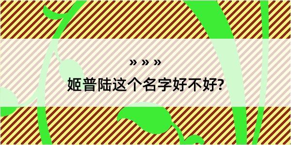 姬普陆这个名字好不好?