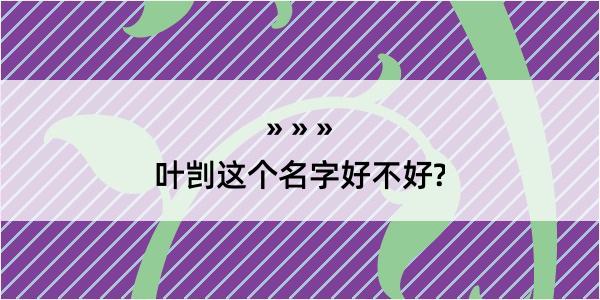 叶剀这个名字好不好?