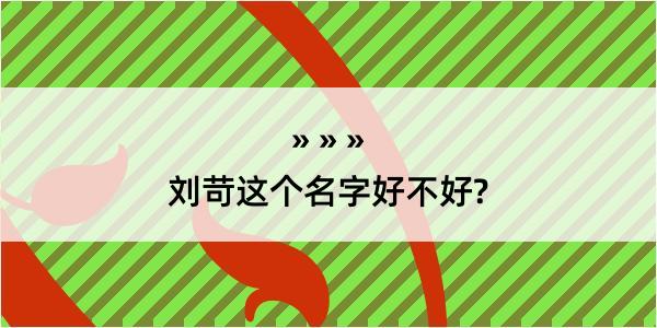 刘苛这个名字好不好?