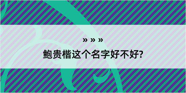 鲍贵楷这个名字好不好?