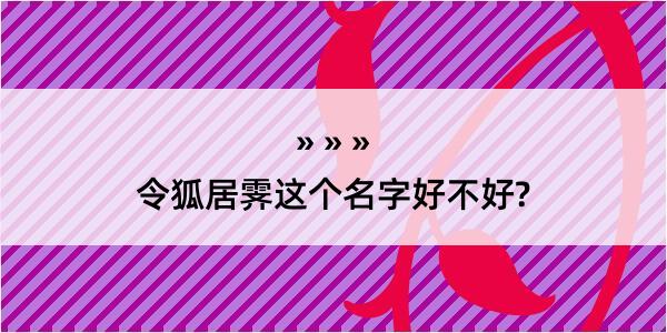 令狐居霁这个名字好不好?