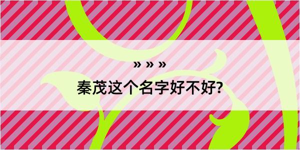 秦茂这个名字好不好?