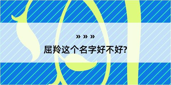 屈羚这个名字好不好?